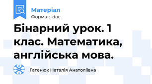 Бінарний урок. 1 клас. Математика, англійська мова.