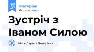 Зустріч з Іваном Силою
