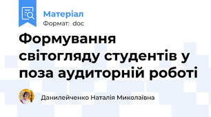 Формування світогляду студентів у поза аудиторній роботі