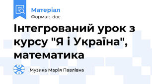 Інтегрований урок з курсу "Я і Україна", математика