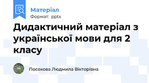 Дидактичний матеріал з української мови для 2 класу