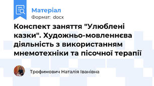 Конспект заняття "Улюблені казки". Художньо-мовленнєва діяльність з використанням мнемотехніки та пісочної терапії