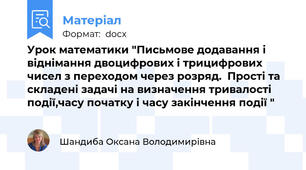 Урок математики "Письмове додавання і віднімання двоцифрових і трицифрових чисел з переходом через розряд.  Прості та складені задачі на визначення тривалості події,часу початку і часу закінчення події "