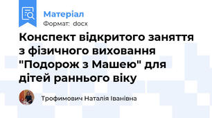 Конспект відкритого заняття з фізичного виховання "Подорож з Машею" для дітей раннього віку
