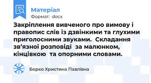 Закріплення вивченого про вимову і правопис слів із дзвінкими та глухими приголосними звуками.  Складання зв’язної розповіді  за малюнком, кінцівкою  та опорними словами.