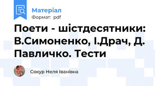 Поети - шістдесятники: В.Симоненко, І.Драч, Д. Павличко. Тести