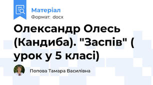 Олександр Олесь (Кандиба). "Заспів" ( урок у 5 класі)