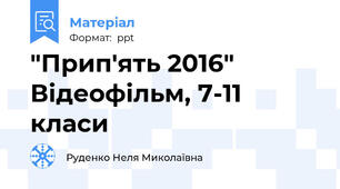 "Прип'ять 2016" Відеофільм, 7-11 класи