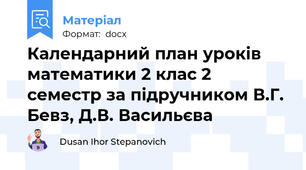 Календарний план уроків математики 2 клас 2 семестр за підручником В.Г. Бевз, Д.В. Васильєва