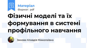 Фізичні моделі та їх формування в системі профільного навчання