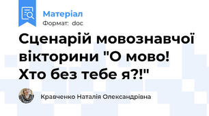 Сценарій мовознавчої вікторини "О мово! Хто без тебе я?!"