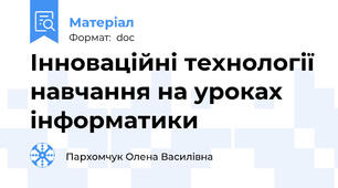 Інноваційні технології навчання на уроках інформатики