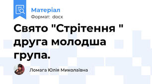 Свято "Стрітення " друга молодша група.