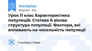 Урок 11 клас Характеристика популяцій. Статева й вікова структура популяції. Фактори, які впливають на чисельність популяції
