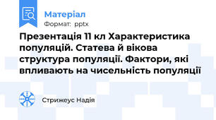 Презентація 11 кл Характеристика популяцій. Статева й вікова структура популяції. Фактори, які впливають на чисельність популяції