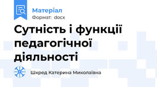 Сутність і функції педагогічної діяльності
