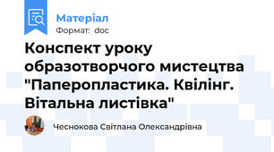 Конспект уроку образотворчого мистецтва "Паперопластика. Квілінг. Вітальна листівка"