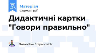 Дидактичні картки "Говори правильно"
