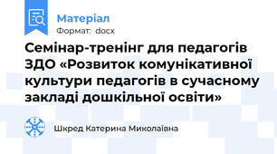 Семінар-тренінг для педагогів ЗДО «Розвиток комунікативної культури педагогів в сучасному закладі дошкільної освіти»