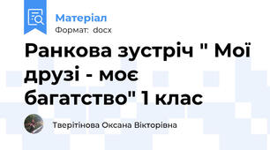 Ранкова зустріч " Мої друзі - моє багатство" 1 клас