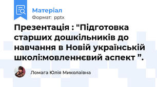 Презентація : "Підготовка старших дошкільників до навчання в Новій українській школі:мовленнєвий аспект ”.