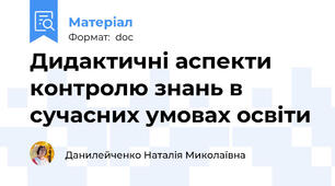 Дидактичні аспекти контролю знань в сучасних умовах освіти