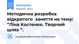 Методична розробка відкритого  заняття на тему:  ”Ліна Костенко. Творчий шлях ”.