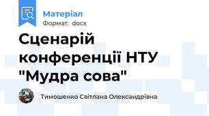 Сценарій конференції НТУ "Мудра сова"