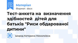 Тест-анкета на  визначення здібностей  дітей для батьків "Риси обдарованої дитини"