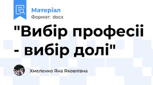 "Вибiр професii - вибiр долi"