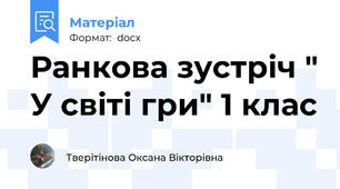 Ранкова зустріч " У світі гри" 1 клас