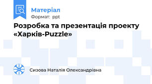 Розробка та презентація проекту  «Харків-Puzzle»