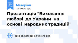Презентація "Виховання любові  до України  на основі  народних традицій"