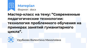 Мастер-класс на тему: ”Современные педагогические технологии: технология проблемного обучения на примерах занятий гуманитарного цикла”.