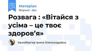 Розвага : «Вітайся з усіма – це твоє здоров’я»