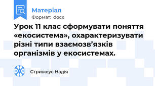 Урок 11 клас сформувати поняття «екосистема», охарактеризувати різні типи взаємозв’язків організмів у екосистемах.
