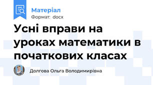 Усні вправи на уроках математики в початкових класах