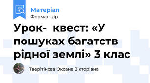 Урок-  квест: «У пошуках багатств рідної землі» 3 клас