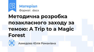 Методична розробка позакласного заходу за темою: A Trip to a Magic Forest