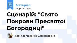 Сценарій: "Свято Покрови Пресвятої Богородиці"