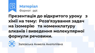 Презентація до відкритого уроку   з хімії на тему:  Розв'язування задач на ізомерію   та номенклатуру алканів і виведення молекулярної формули речовини.