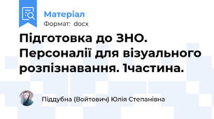 Підготовка до ЗНО. Персоналії для візуального розпізнавання. 1частина.