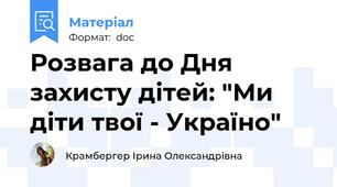 Розвага до Дня захисту дітей: "Ми діти твої - Україно"