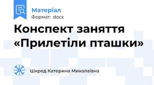 Конспект заняття «Прилетіли пташки»