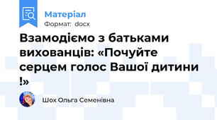 Взамодіємо з батьками вихованців: «Почуйте серцем голос Вашої дитини !»