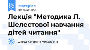 Лекція "Методика Л. Шелестової навчання дітей читання"