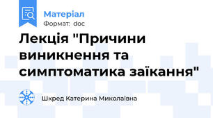Лекція "Причини виникнення та симптоматика заїкання"