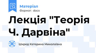 Лекція "Теорія Ч. Дарвіна"