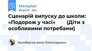 Сценарій випуску до школи: «Подорож у часі»        (Діти з особливими потребами)