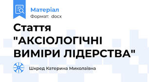 Стаття "АКСІОЛОГІЧНІ ВИМІРИ ЛІДЕРСТВА"